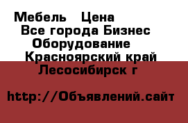 Мебель › Цена ­ 40 000 - Все города Бизнес » Оборудование   . Красноярский край,Лесосибирск г.